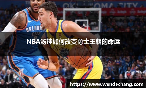 NBA汤神如何改变勇士王朝的命运