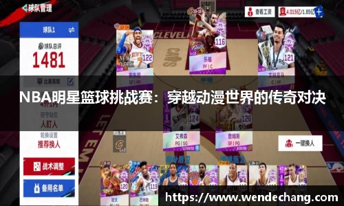 NBA明星篮球挑战赛：穿越动漫世界的传奇对决