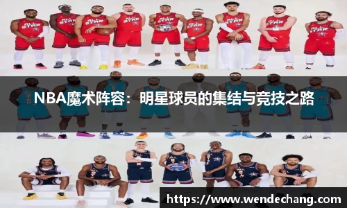 NBA魔术阵容：明星球员的集结与竞技之路