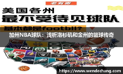 加州NBA球队：浅析洛杉矶和金州的篮球传奇