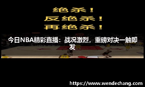 今日NBA精彩直播：战况激烈，重磅对决一触即发