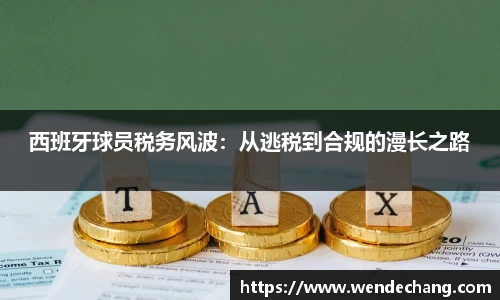 西班牙球员税务风波：从逃税到合规的漫长之路