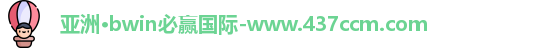 bwin必赢